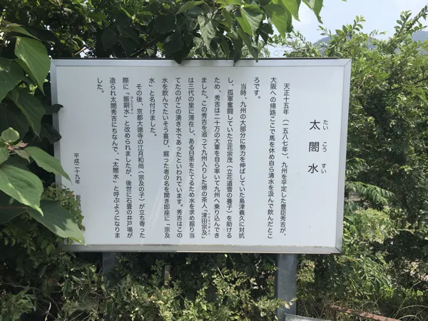 太閤水の説明書きの写真