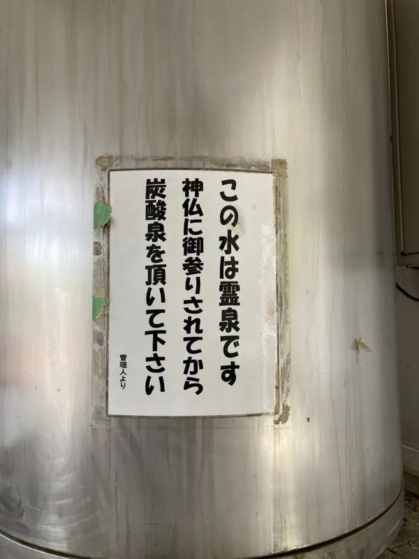 船小屋鉱泉場取水口の注意書きの写真