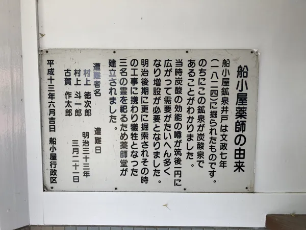 船小屋薬師の由来の写真