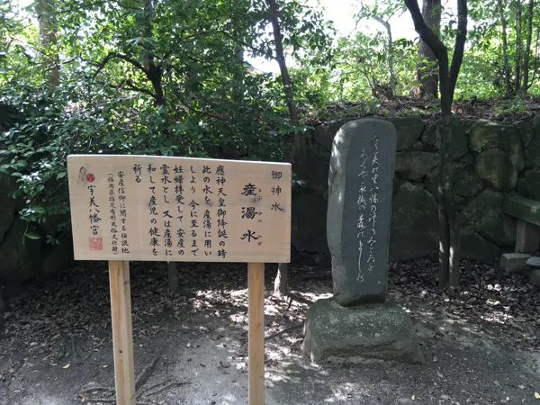 産湯の水の由来を書いた看板の写真