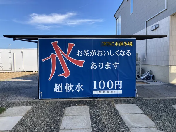 お茶村の水汲み場の看板写真