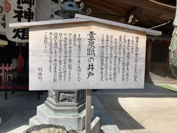 霊泉鶴の井戸の説明書きの写真