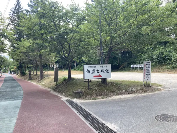 飯盛文殊堂の案内板の写真