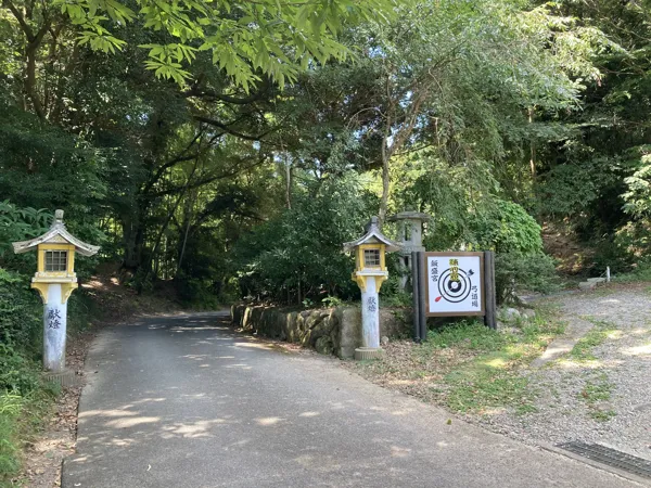 飯盛文殊堂手前の弓道場の写真