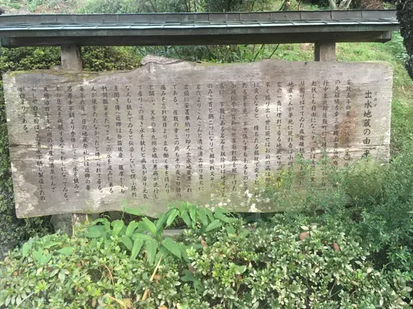 出水地蔵水源の由来