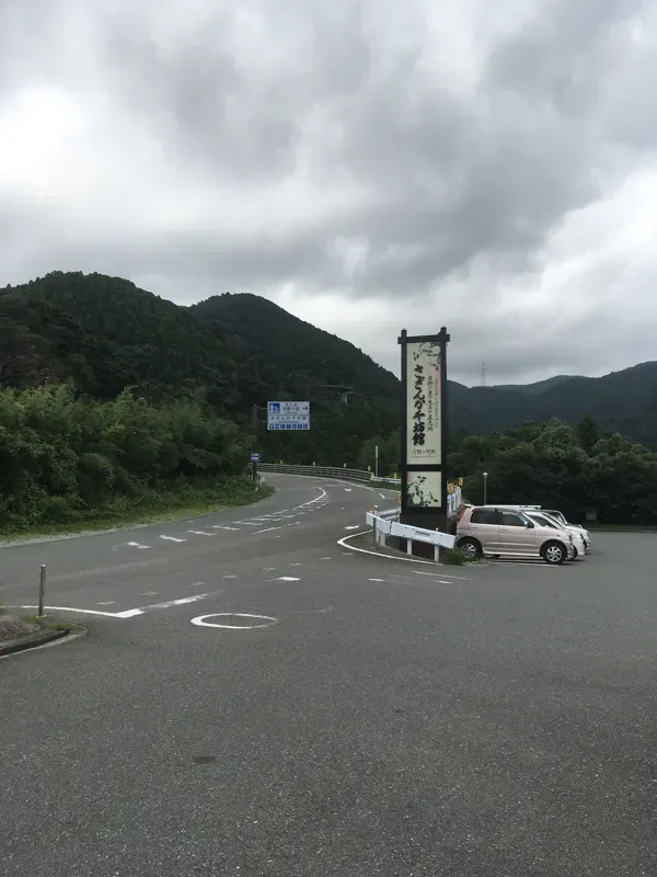 道の駅入り口の写真