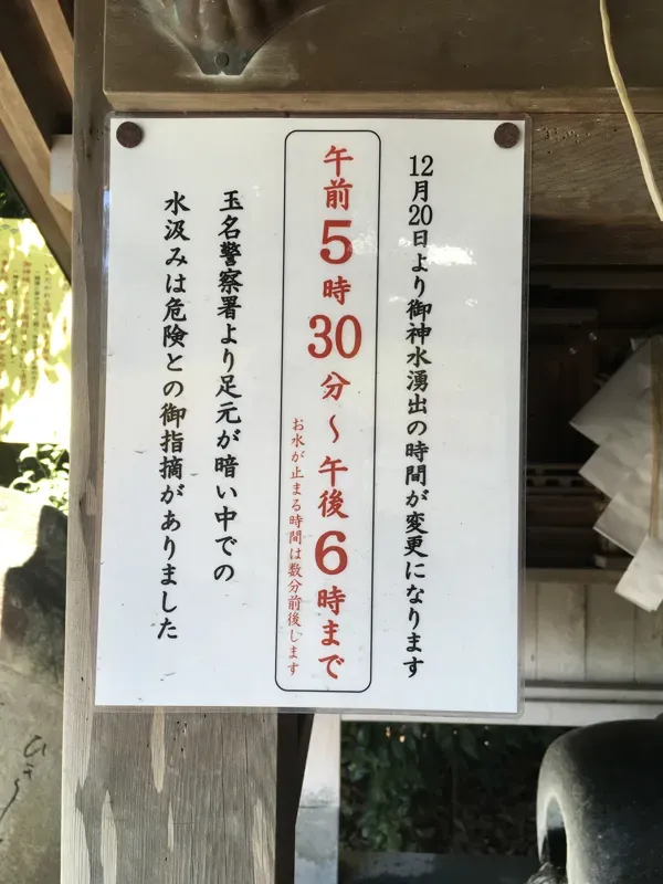 取水可能な時間の貼り紙